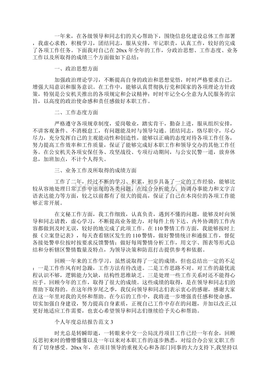 个人年度总结报告范文共15页Word下载.docx_第2页