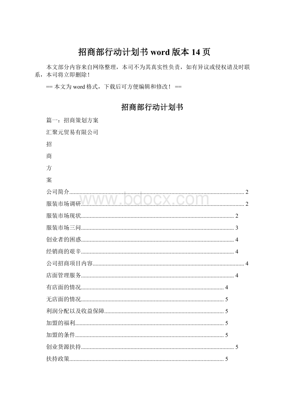 招商部行动计划书word版本 14页文档格式.docx