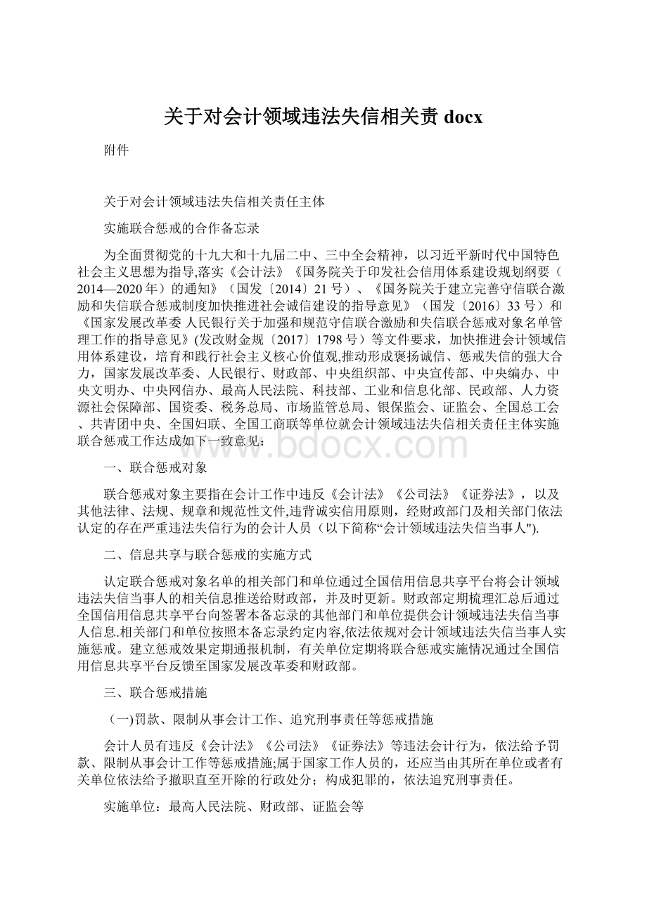 关于对会计领域违法失信相关责docxWord文档下载推荐.docx_第1页