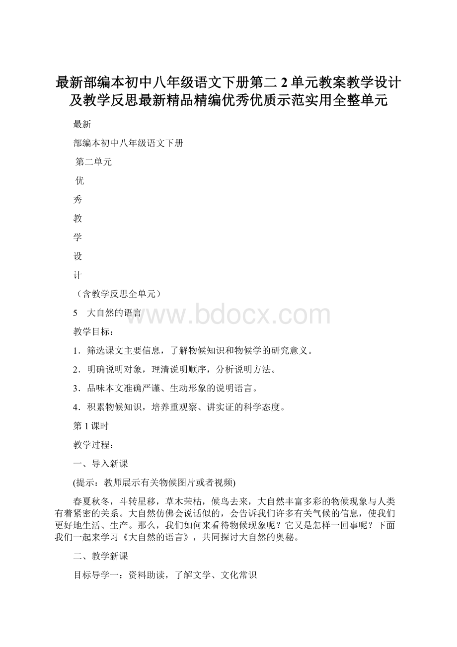 最新部编本初中八年级语文下册第二2单元教案教学设计及教学反思最新精品精编优秀优质示范实用全整单元.docx