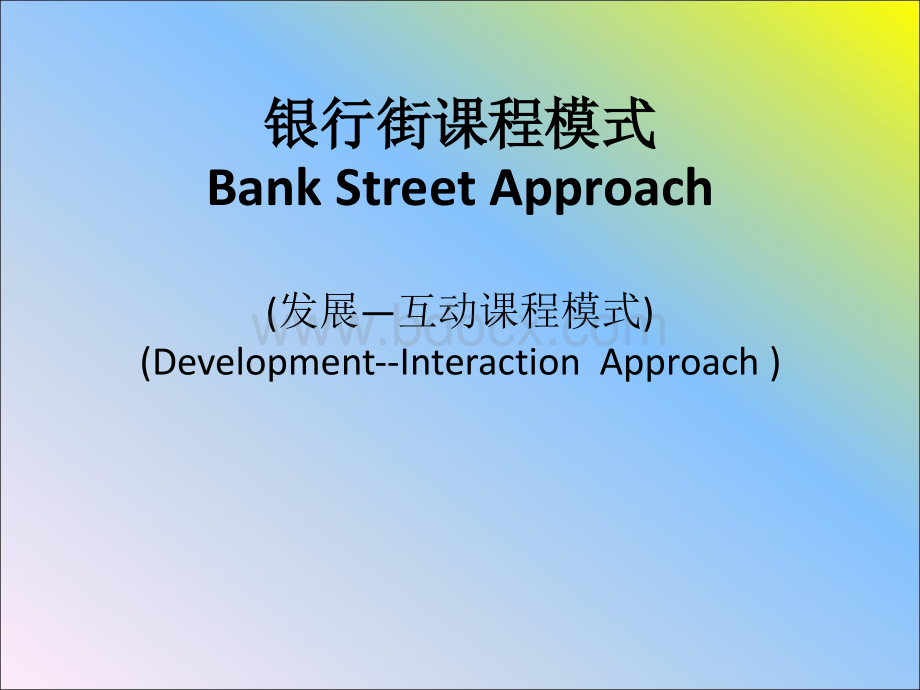 银行街课程模式.ppt_第1页