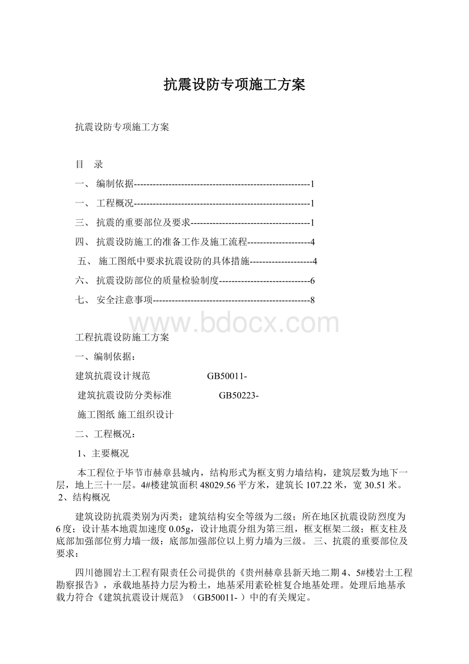 抗震设防专项施工方案Word下载.docx