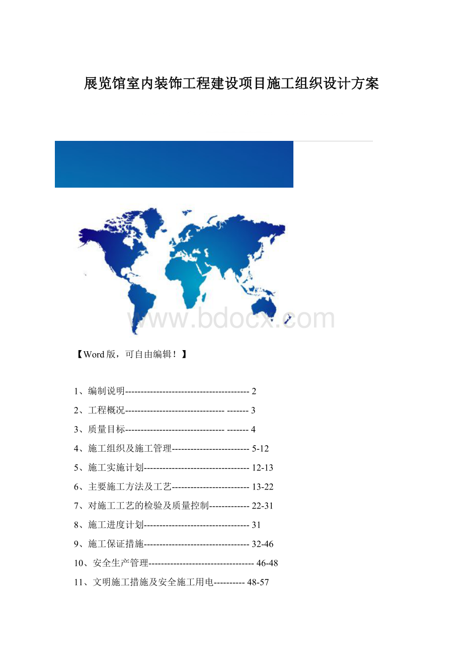 展览馆室内装饰工程建设项目施工组织设计方案文档格式.docx_第1页