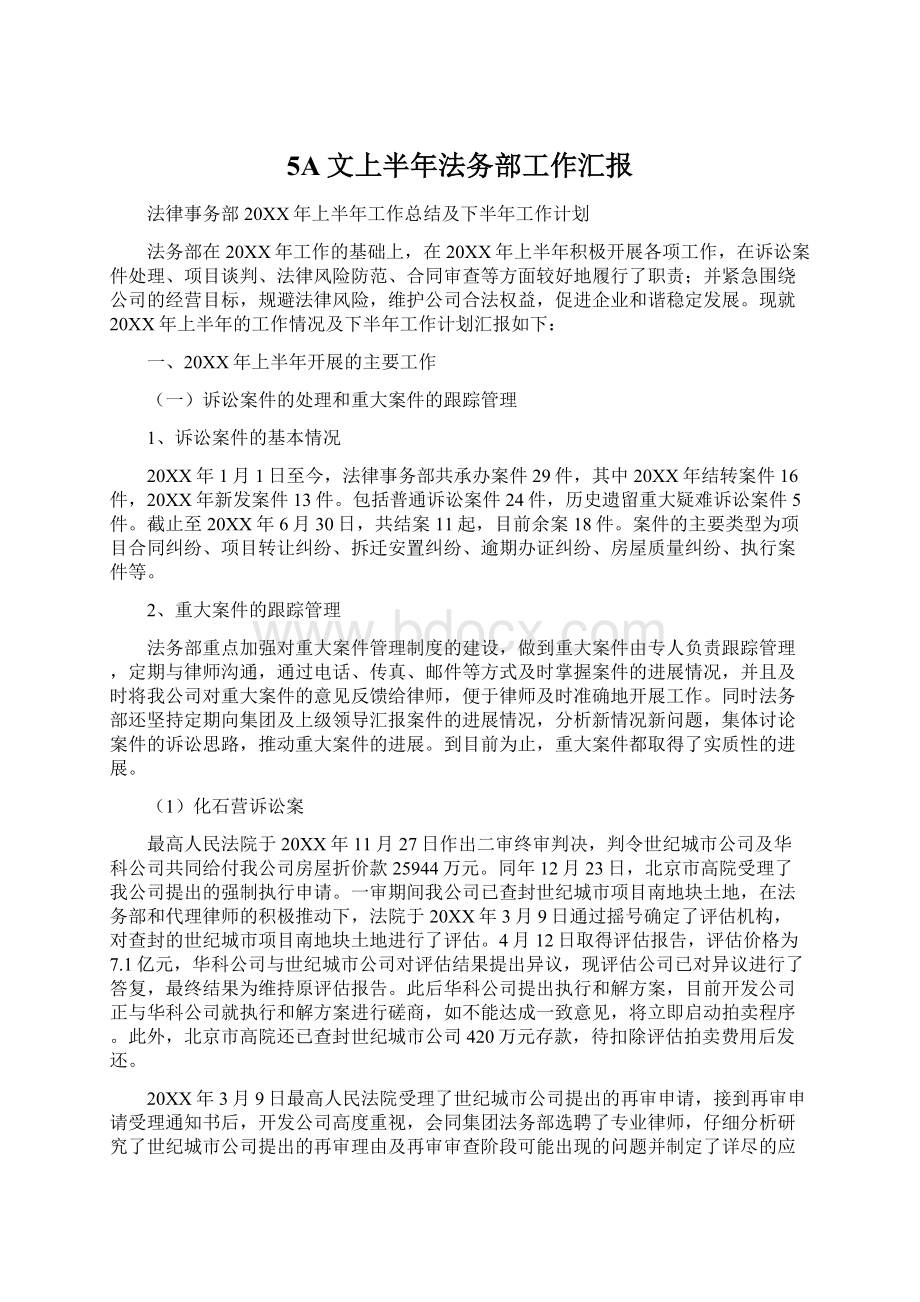 5A文上半年法务部工作汇报文档格式.docx_第1页