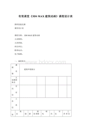 有效课堂《3DS MAX建筑动画》课程设计表.docx