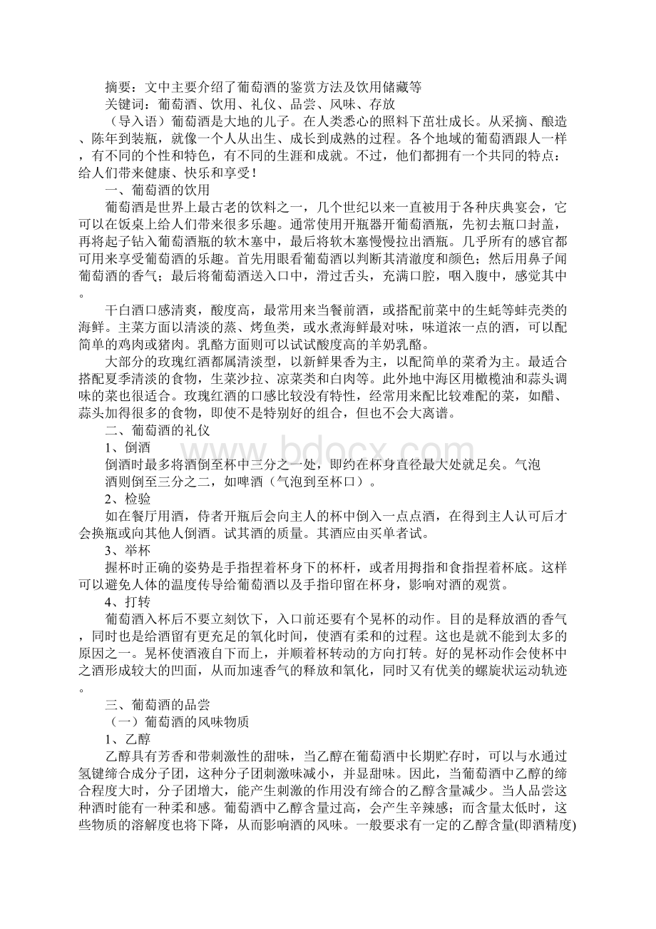 葡萄酒的参考文献Word下载.docx_第3页