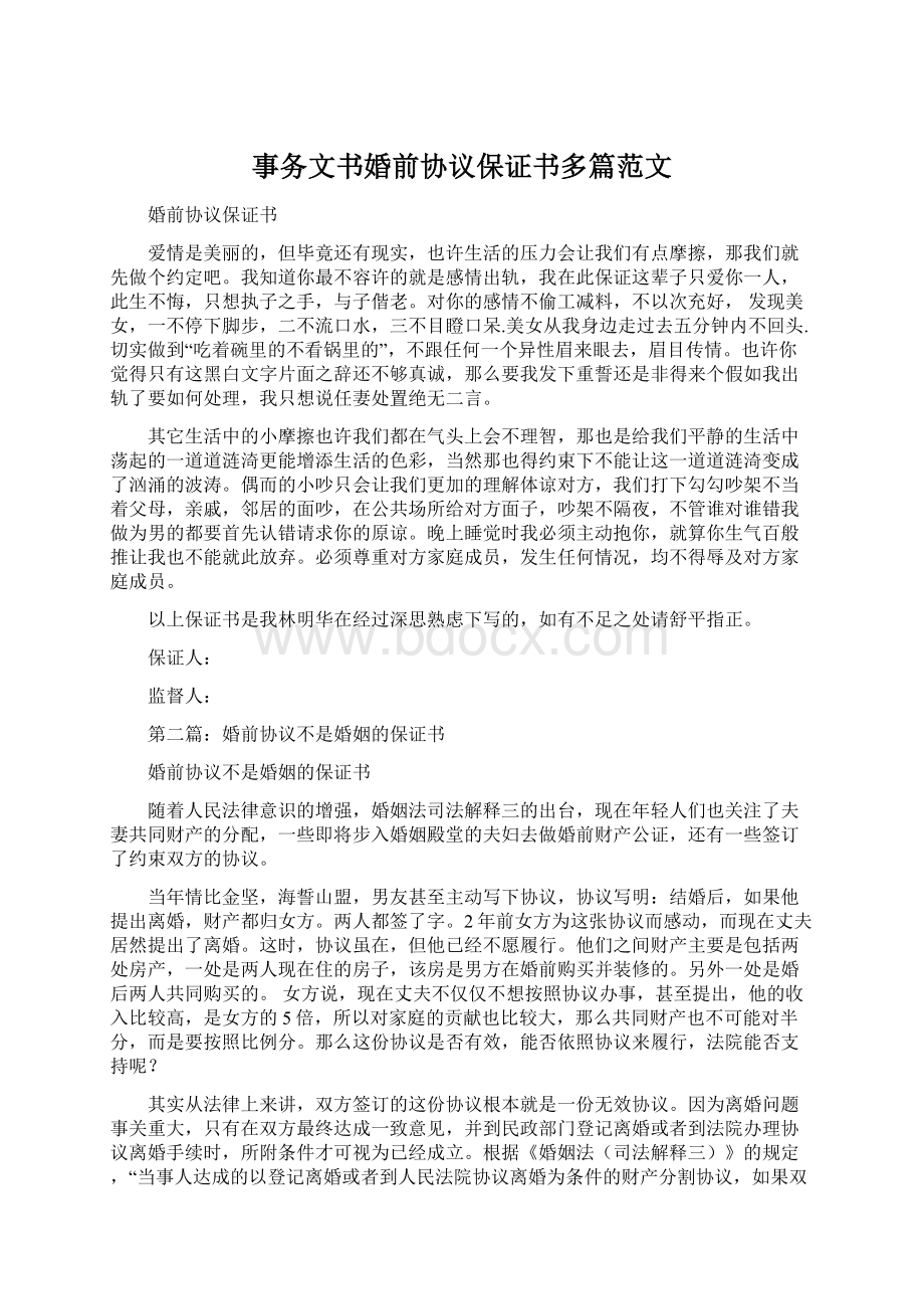 事务文书婚前协议保证书多篇范文Word格式文档下载.docx_第1页