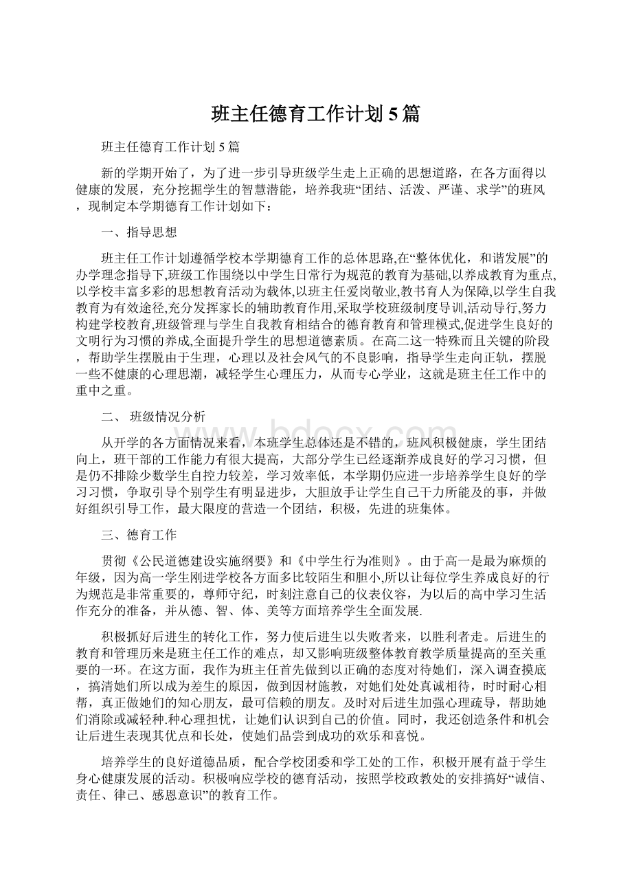 班主任德育工作计划5篇文档格式.docx