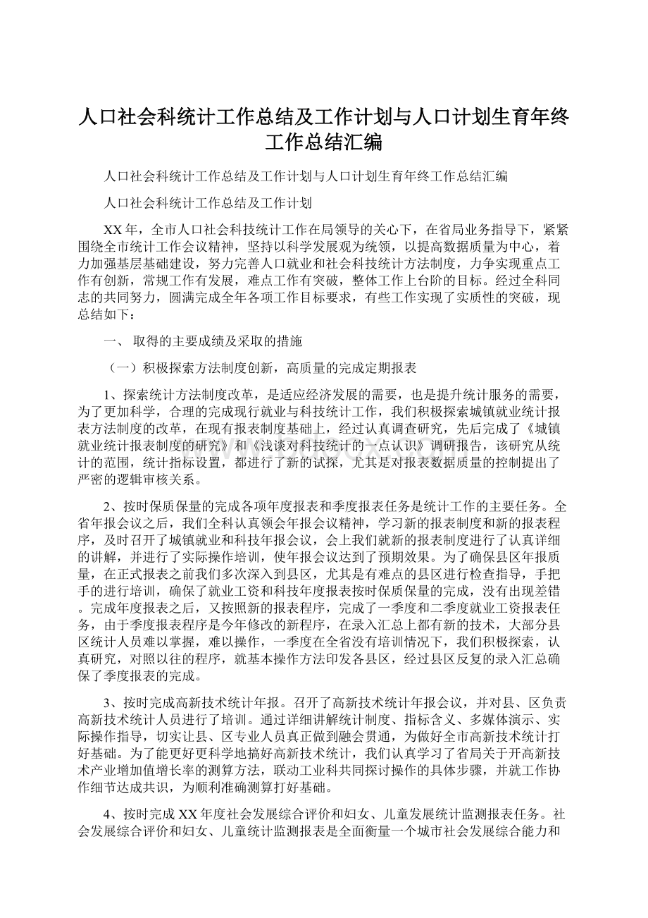 人口社会科统计工作总结及工作计划与人口计划生育年终工作总结汇编Word文档格式.docx