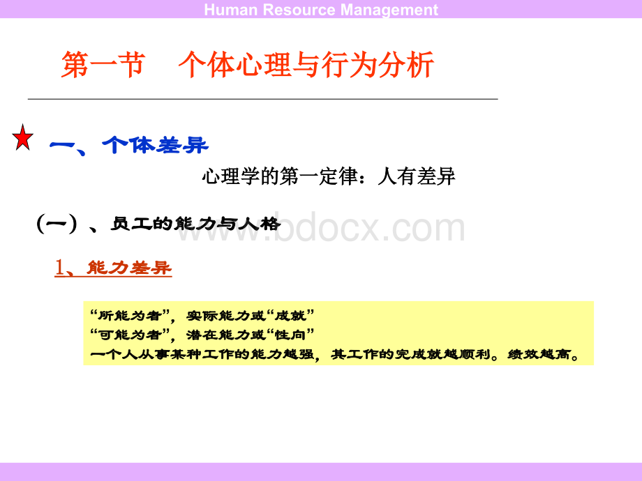 人力资源管理师第四章管理心理学与组织行为学_精品文档PPT格式课件下载.ppt_第2页