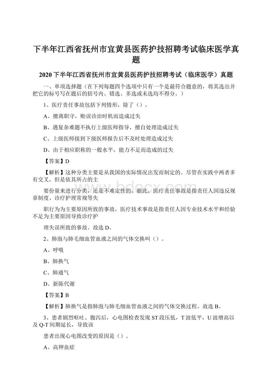 下半年江西省抚州市宜黄县医药护技招聘考试临床医学真题.docx