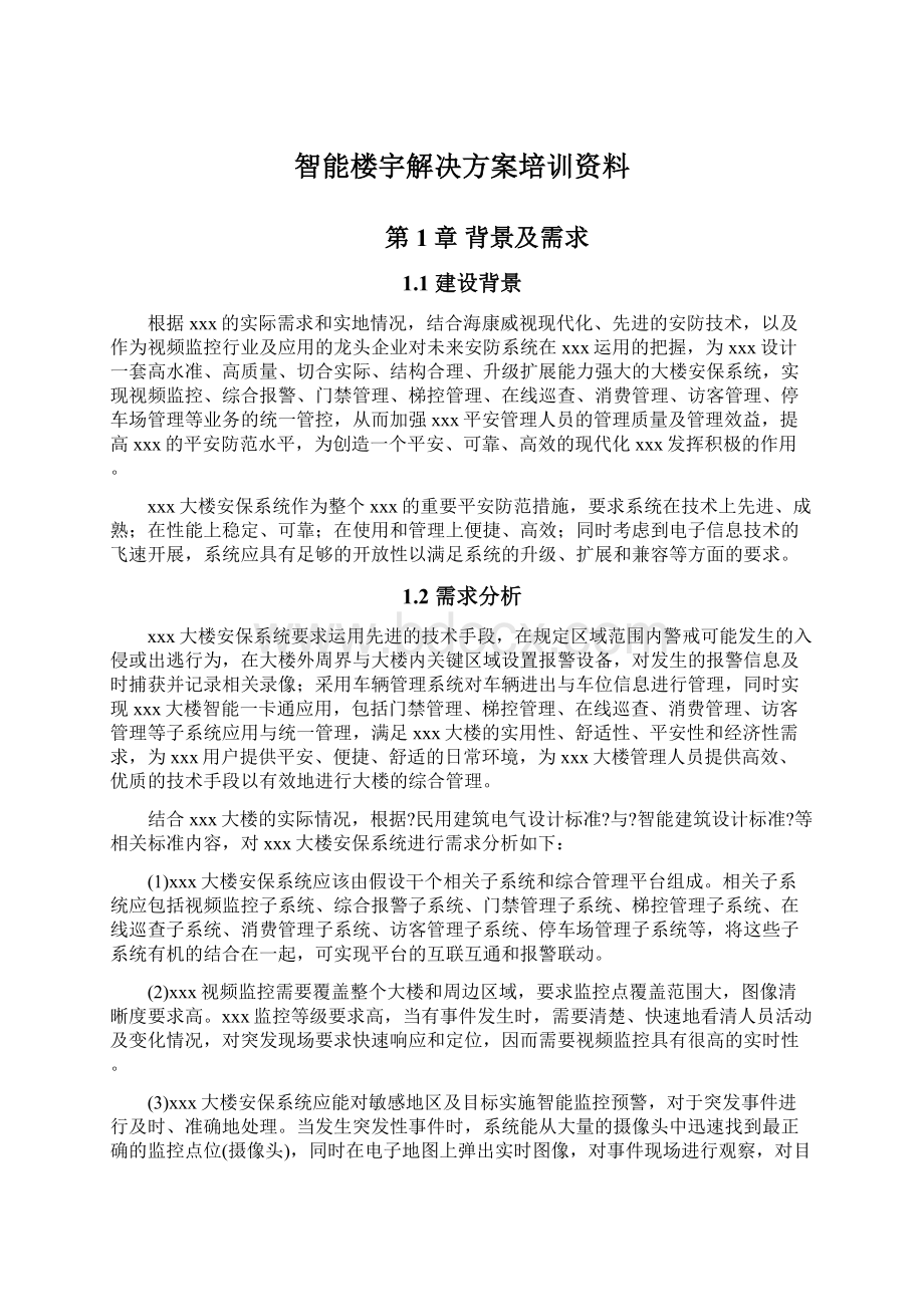 智能楼宇解决方案培训资料文档格式.docx_第1页