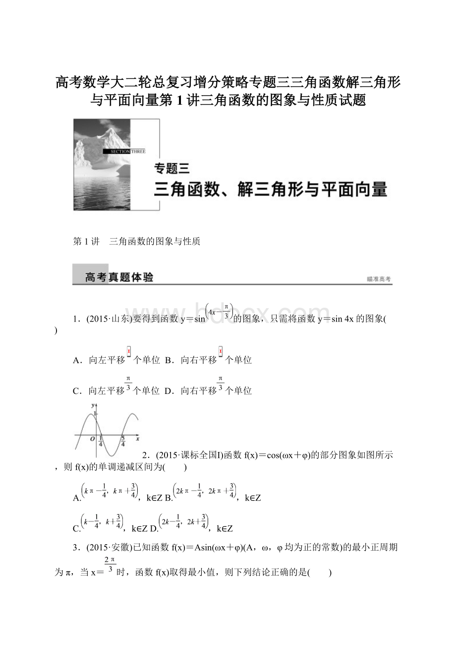 高考数学大二轮总复习增分策略专题三三角函数解三角形与平面向量第1讲三角函数的图象与性质试题.docx