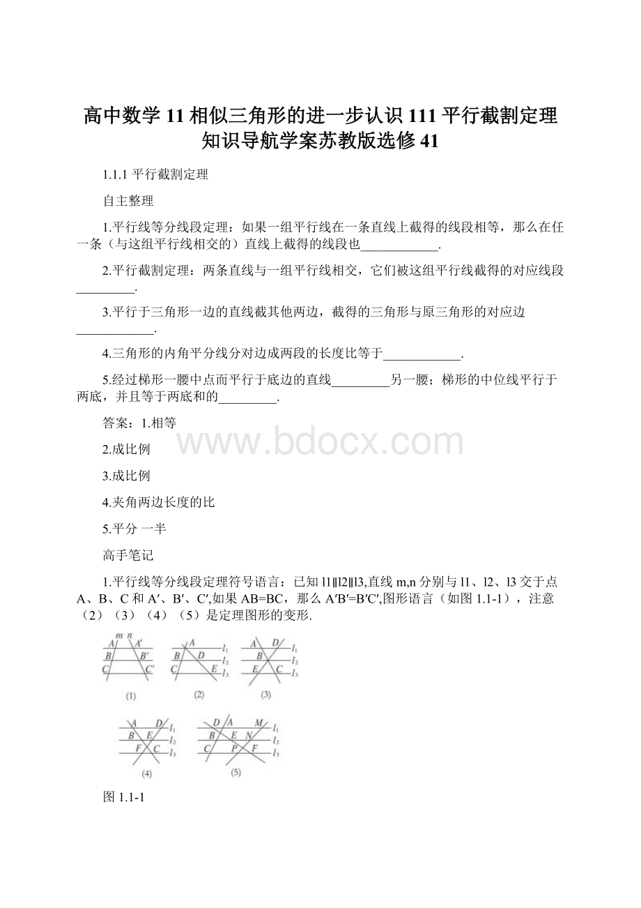 高中数学11相似三角形的进一步认识111平行截割定理知识导航学案苏教版选修41Word格式文档下载.docx_第1页