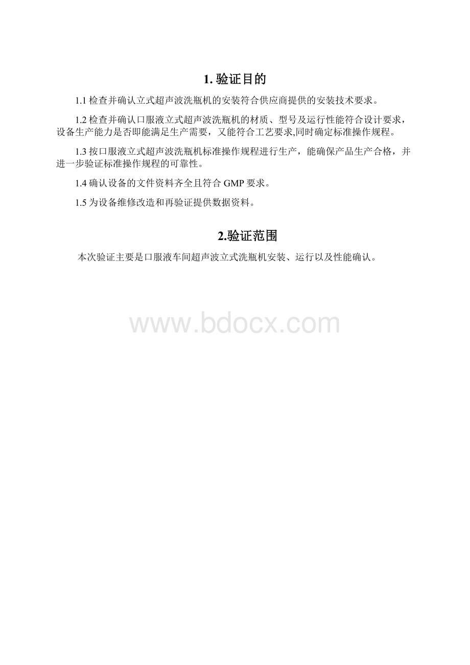 口服液车间超声波立式洗瓶机确认方案1资料Word文档格式.docx_第3页