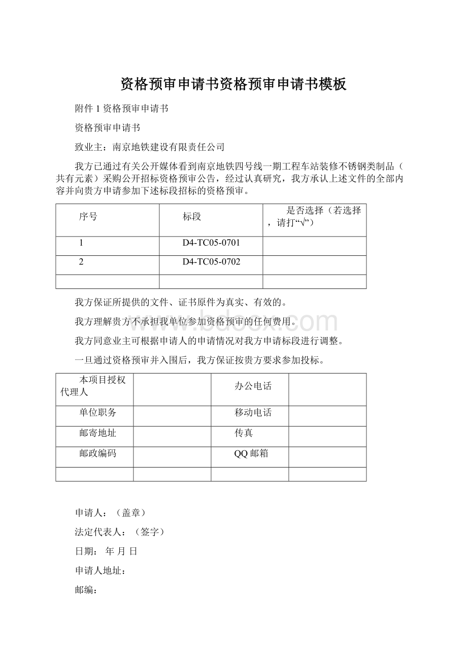 资格预审申请书资格预审申请书模板.docx_第1页