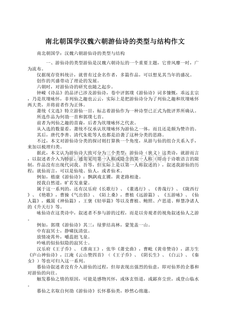 南北朝国学汉魏六朝游仙诗的类型与结构作文.docx