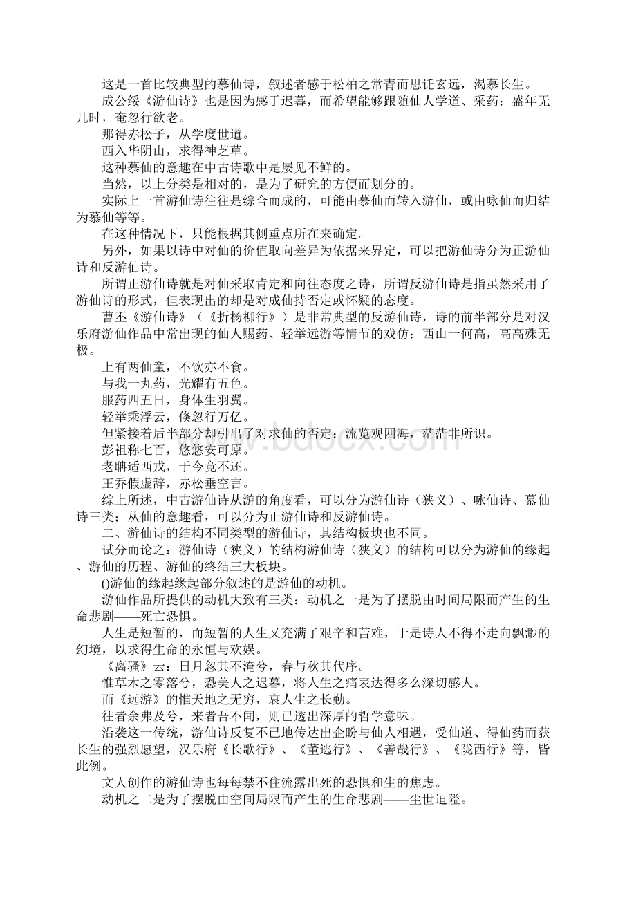 南北朝国学汉魏六朝游仙诗的类型与结构作文.docx_第2页