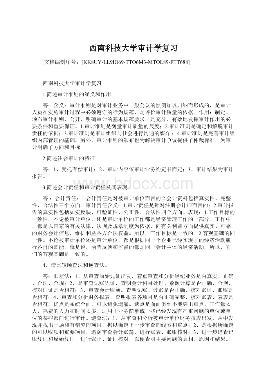 西南科技大学审计学复习.docx_第1页