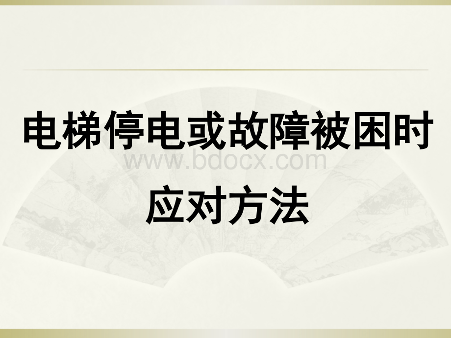 电梯停电或故障被困时应对方法PPT文件格式下载.pptx_第1页