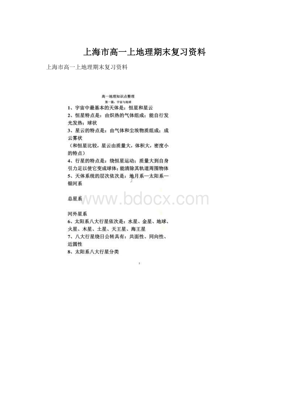 上海市高一上地理期末复习资料Word文档下载推荐.docx