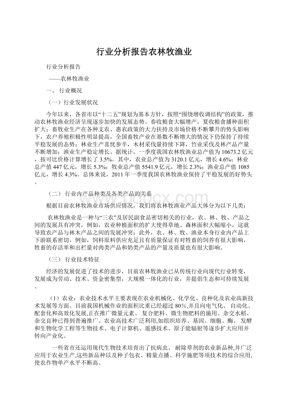 行业分析报告农林牧渔业Word文档下载推荐.docx