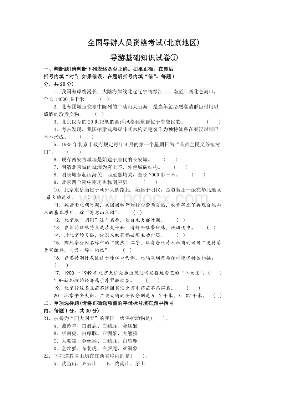 北京导游资格考试真题1_精品文档Word文档下载推荐.doc