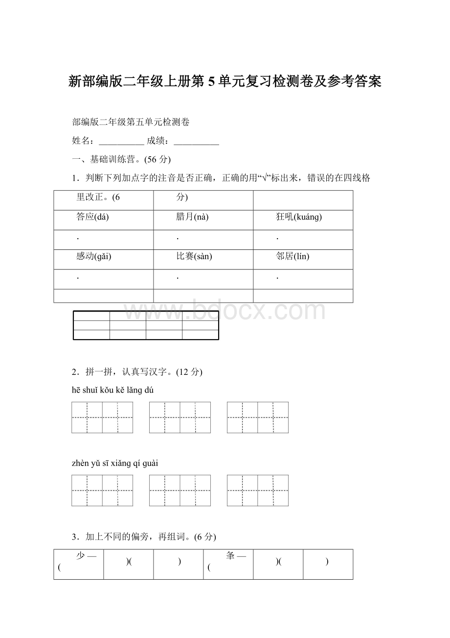 新部编版二年级上册第5单元复习检测卷及参考答案.docx