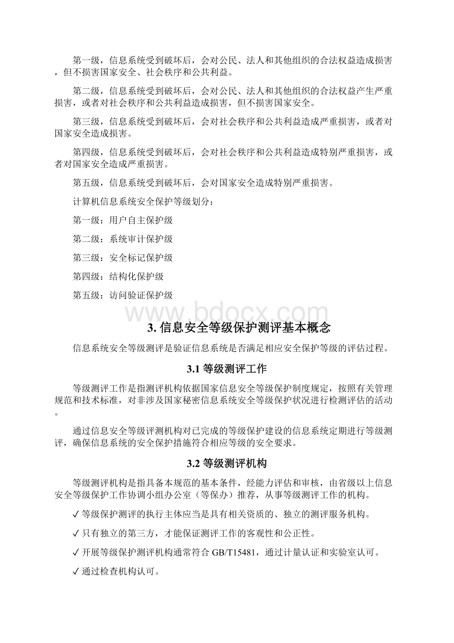 信息安全等级保护教学内容Word格式.docx_第3页