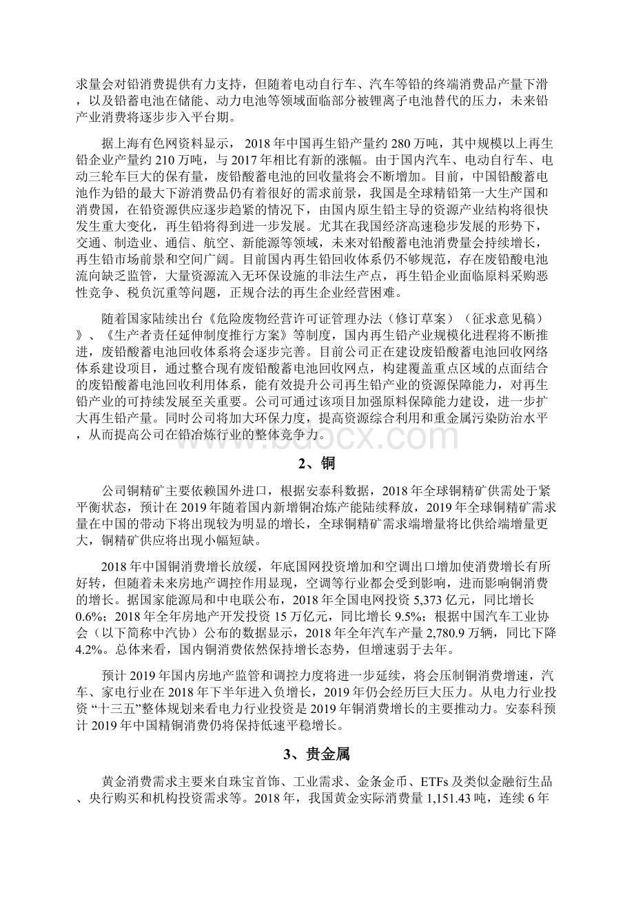 铅铜企业发展战略和经营计划Word下载.docx_第2页