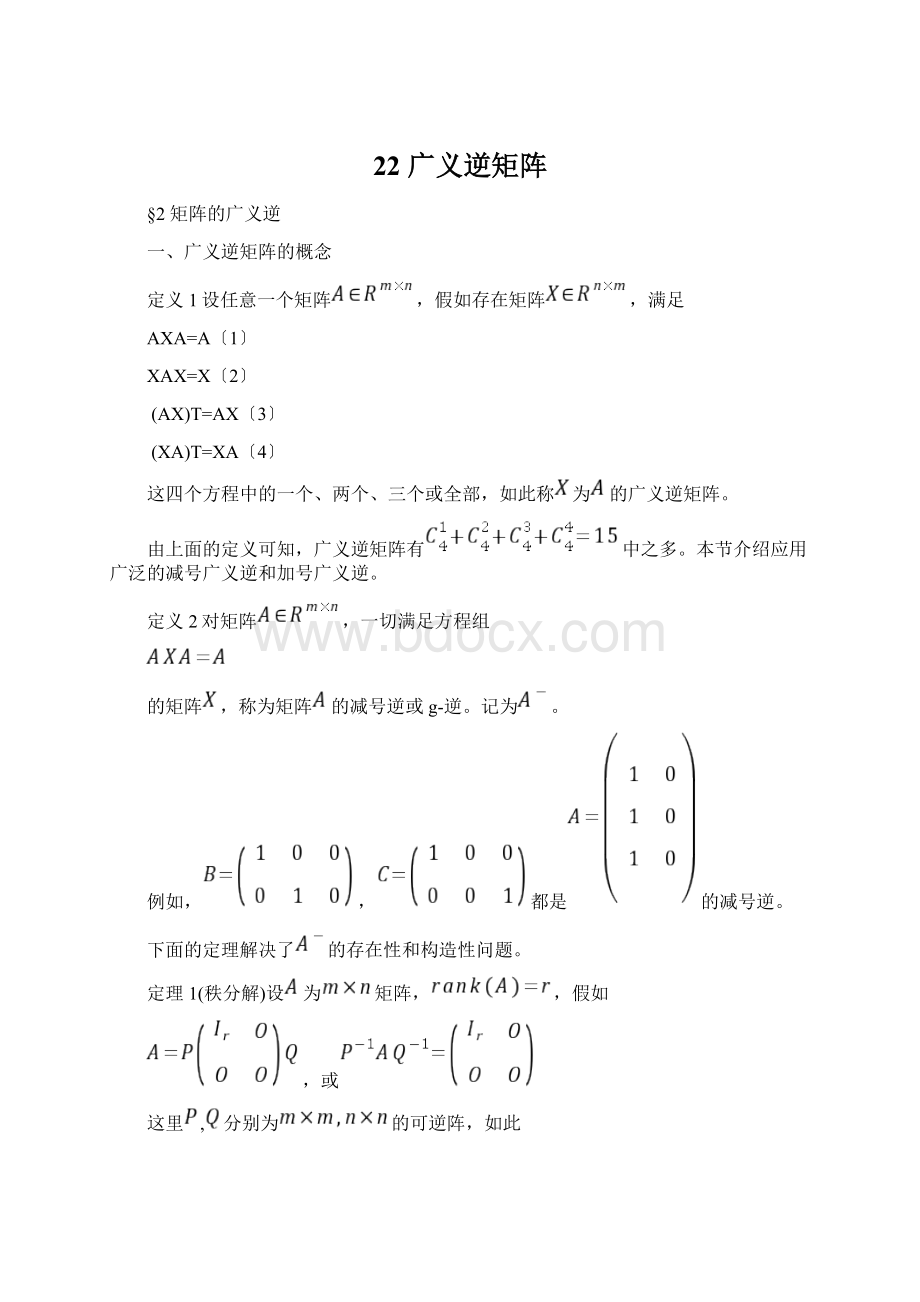 22 广义逆矩阵Word文档下载推荐.docx