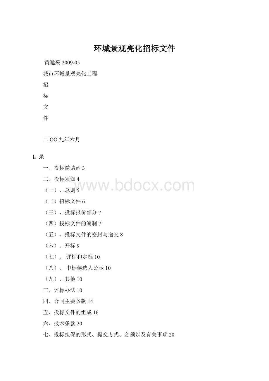 环城景观亮化招标文件Word文档格式.docx_第1页