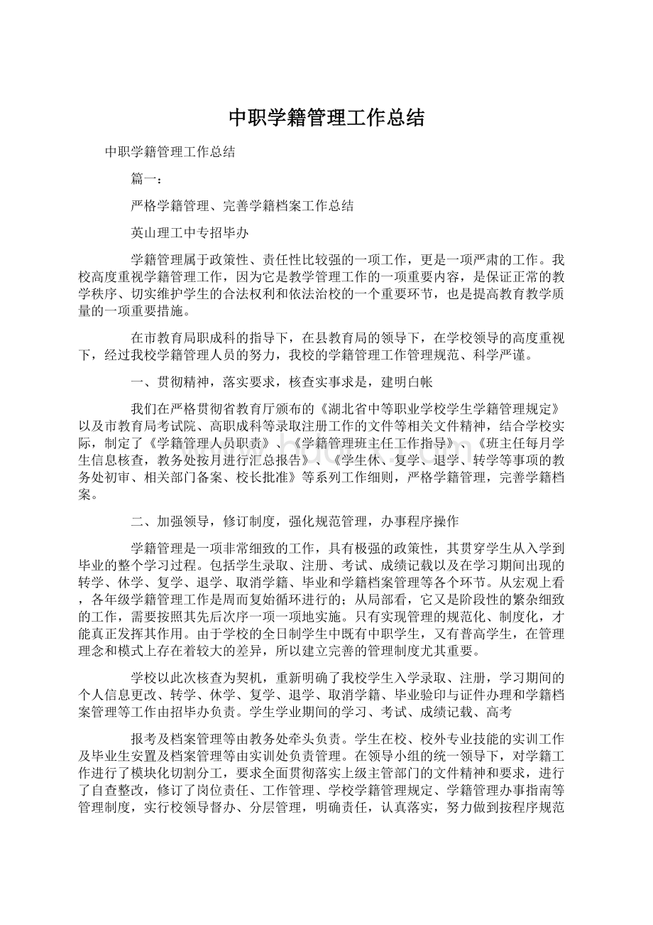 中职学籍管理工作总结.docx