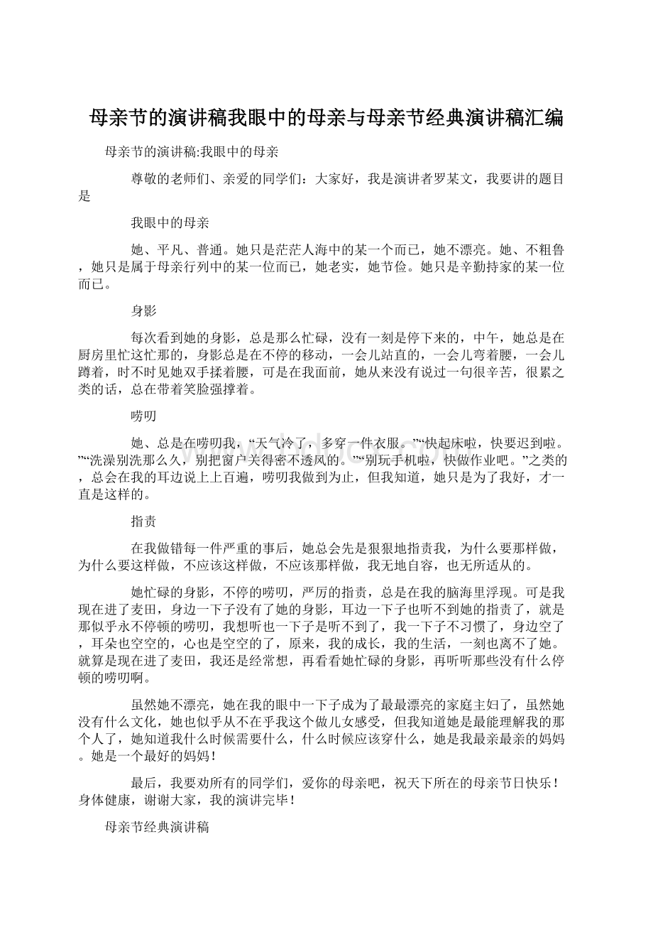 母亲节的演讲稿我眼中的母亲与母亲节经典演讲稿汇编.docx