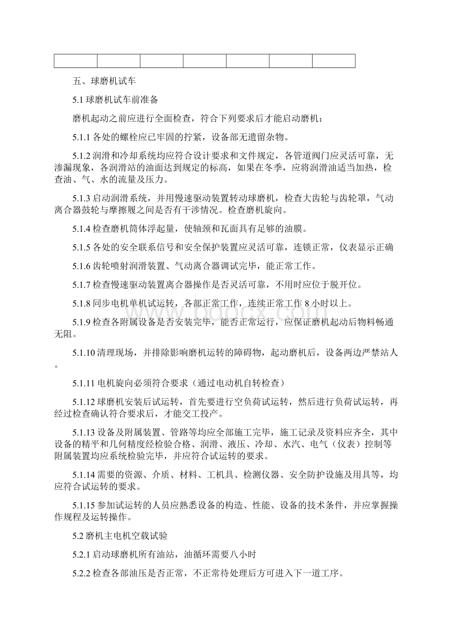 球磨机试车方案完.docx_第2页