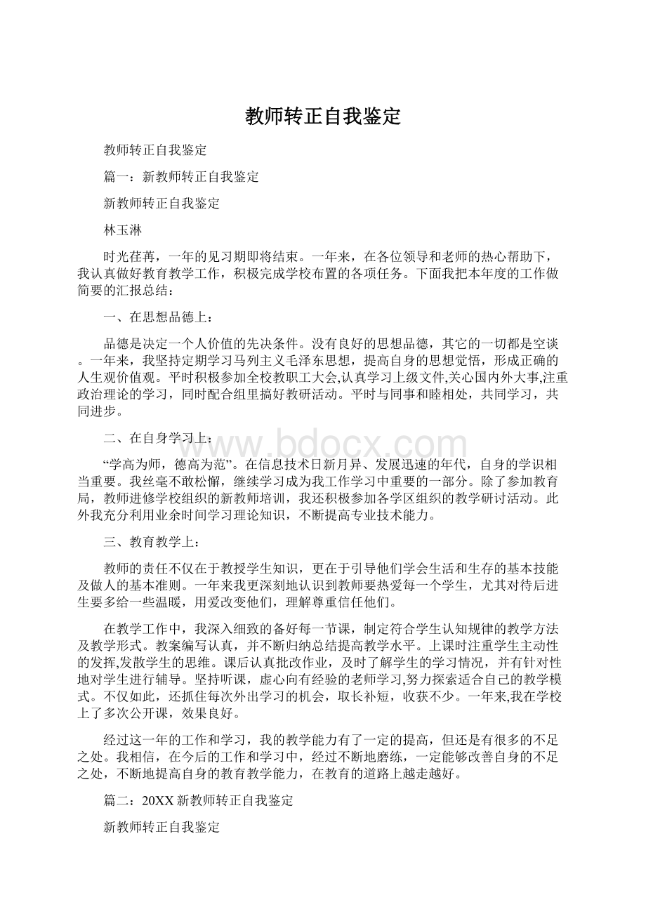 教师转正自我鉴定.docx_第1页