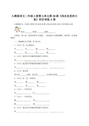 人教版语文二年级上册第七单元第28课《浅水洼里的小鱼》同步训练A卷.docx