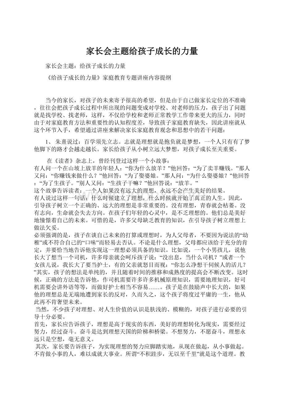 家长会主题给孩子成长的力量文档格式.docx_第1页