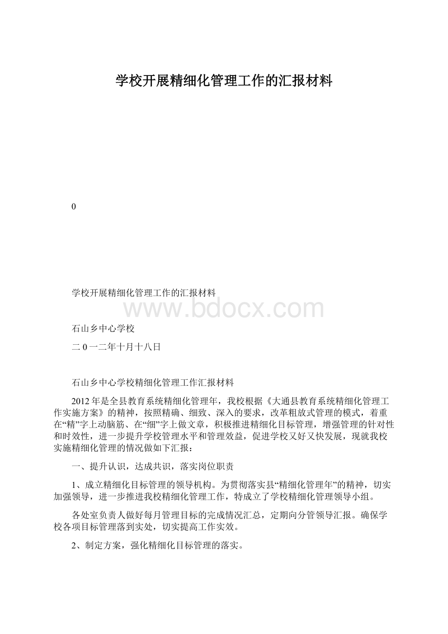 学校开展精细化管理工作的汇报材料Word文件下载.docx