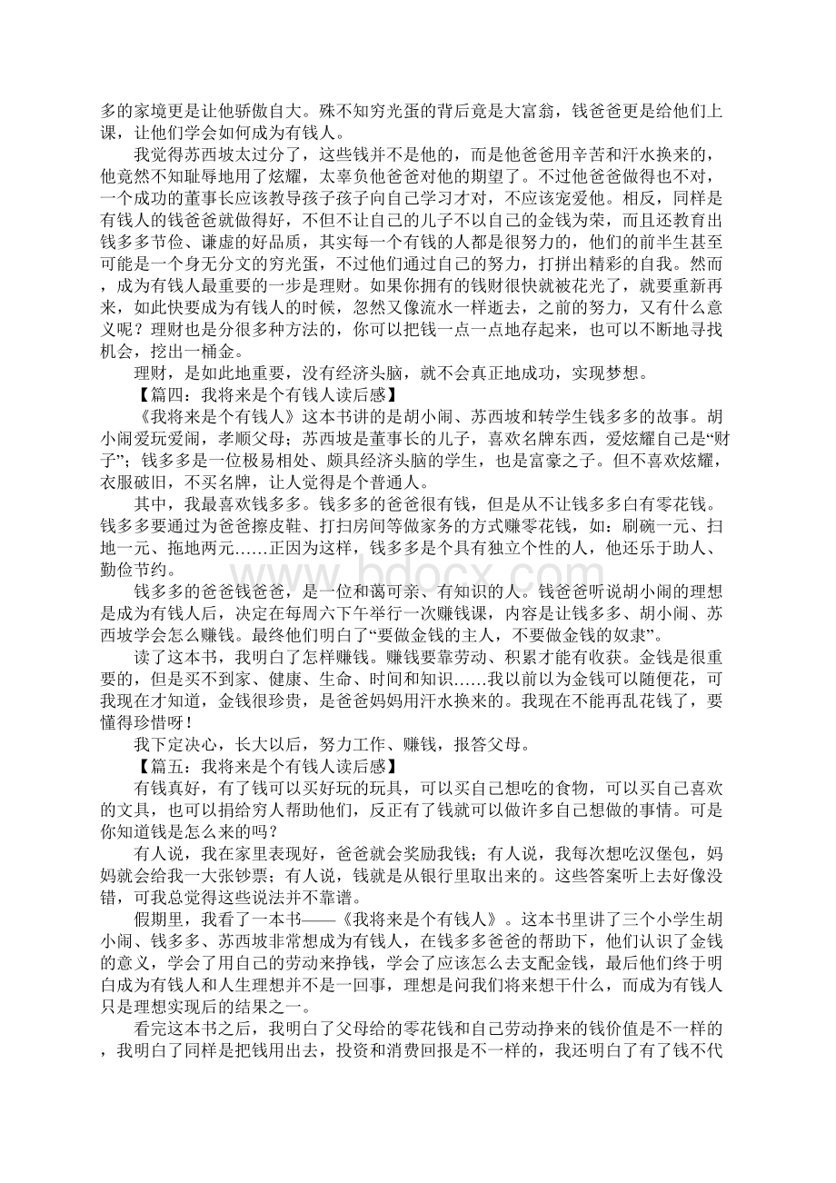 我将来是个有钱人读后感Word格式文档下载.docx_第2页