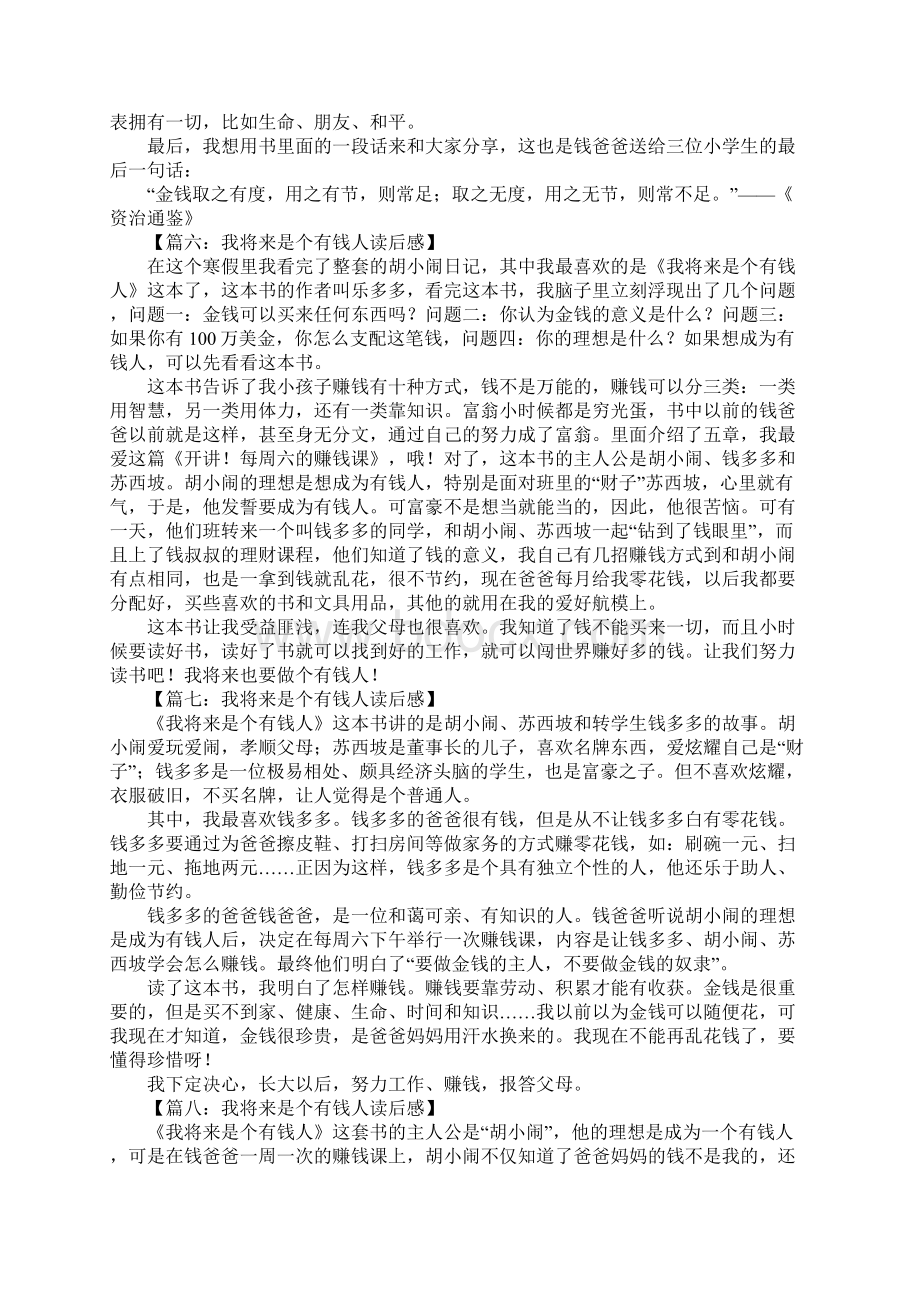 我将来是个有钱人读后感Word格式文档下载.docx_第3页