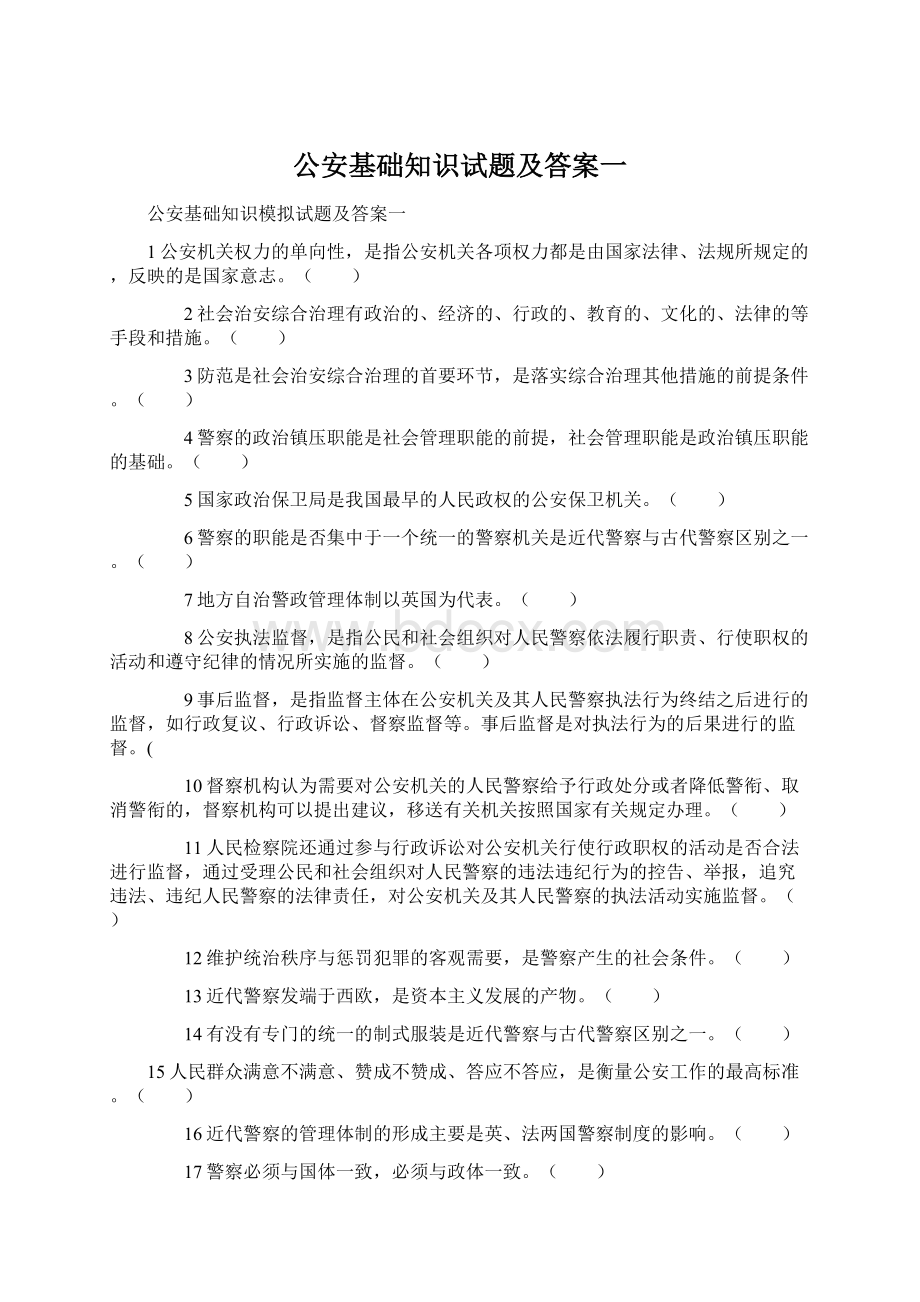 公安基础知识试题及答案一Word下载.docx