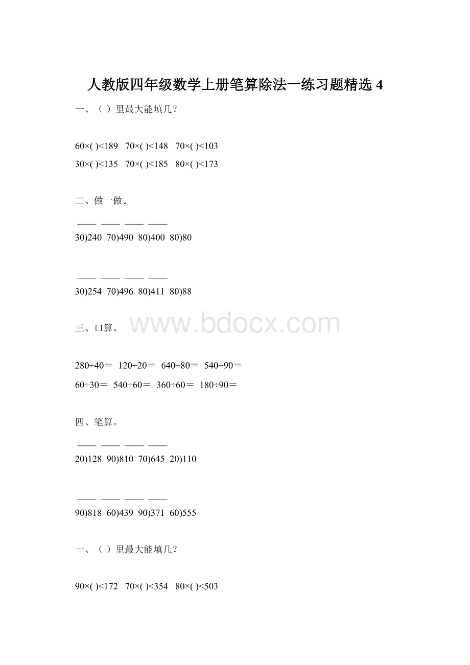 人教版四年级数学上册笔算除法一练习题精选 4.docx_第1页