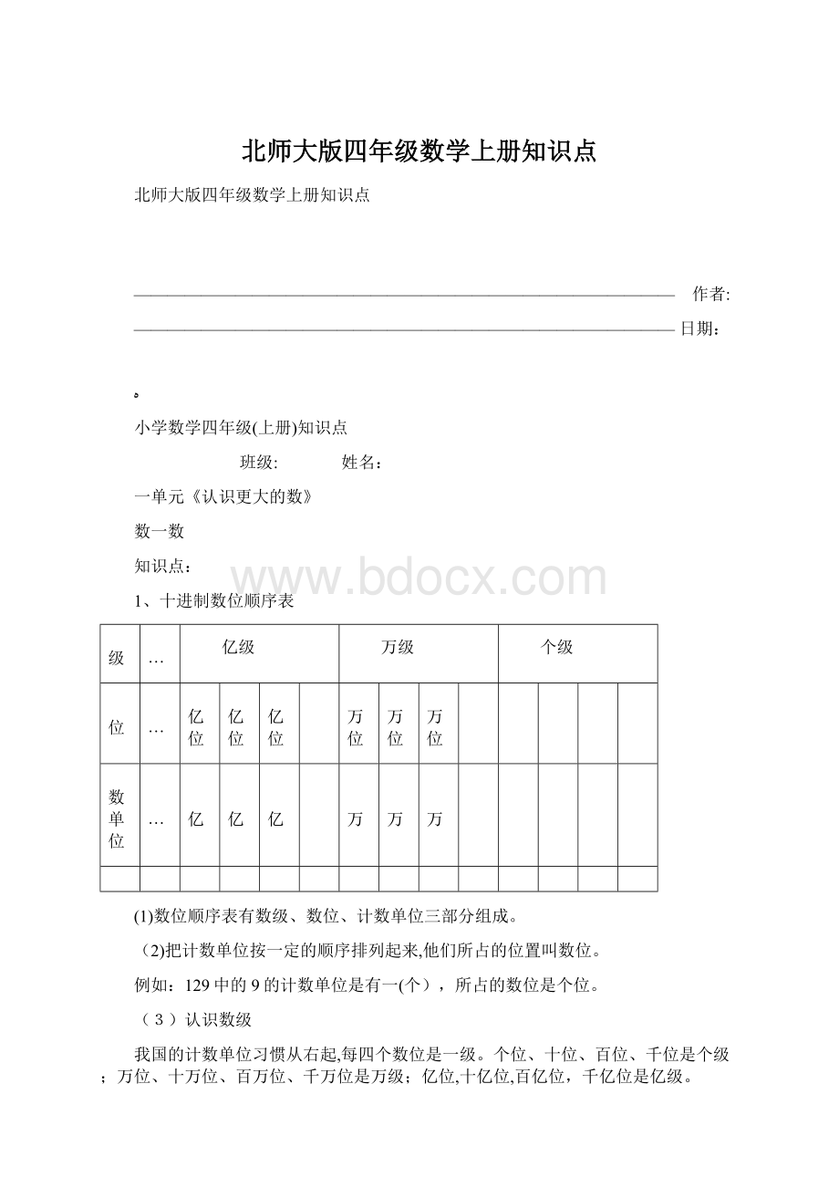 北师大版四年级数学上册知识点.docx_第1页