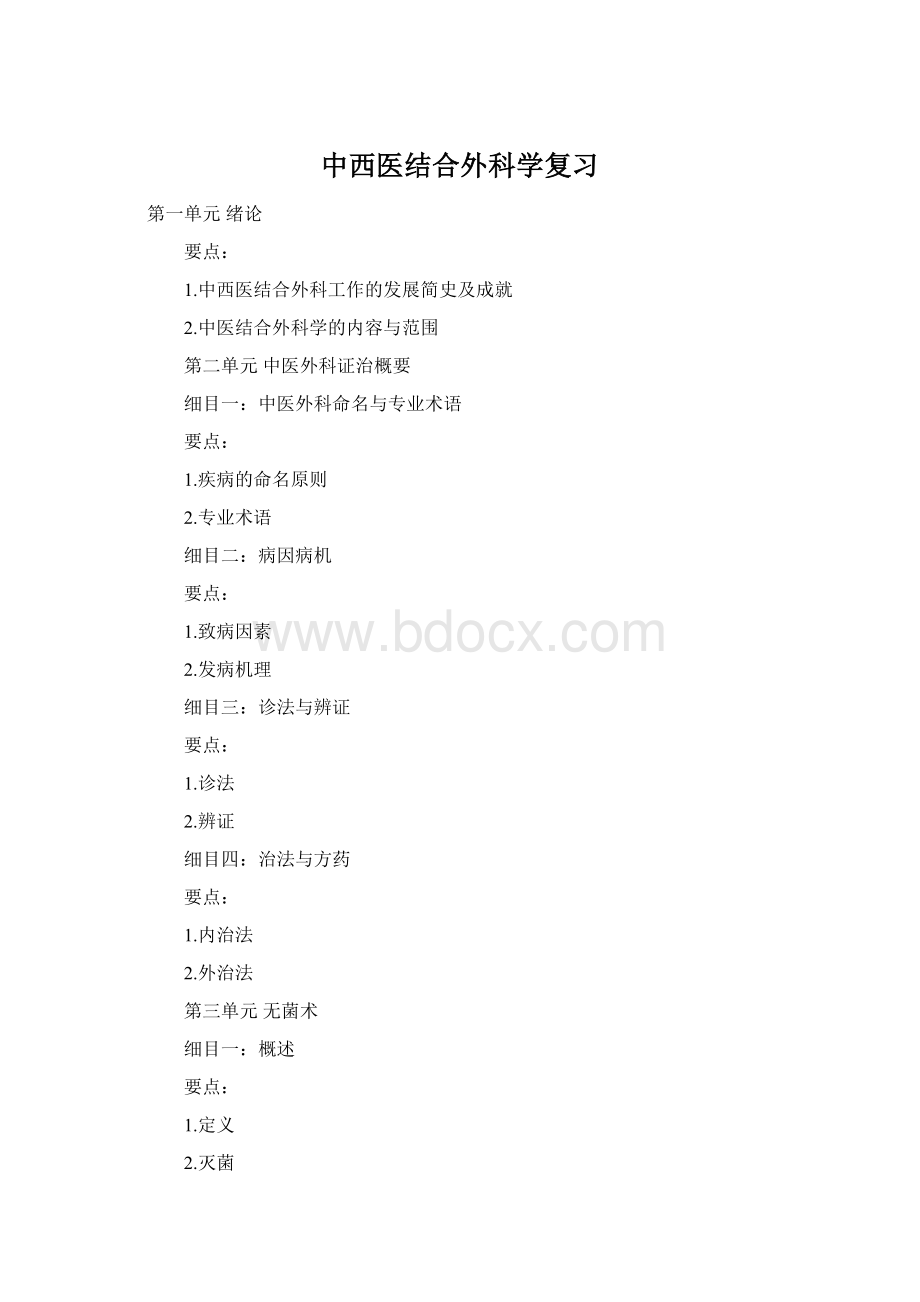 中西医结合外科学复习.docx_第1页