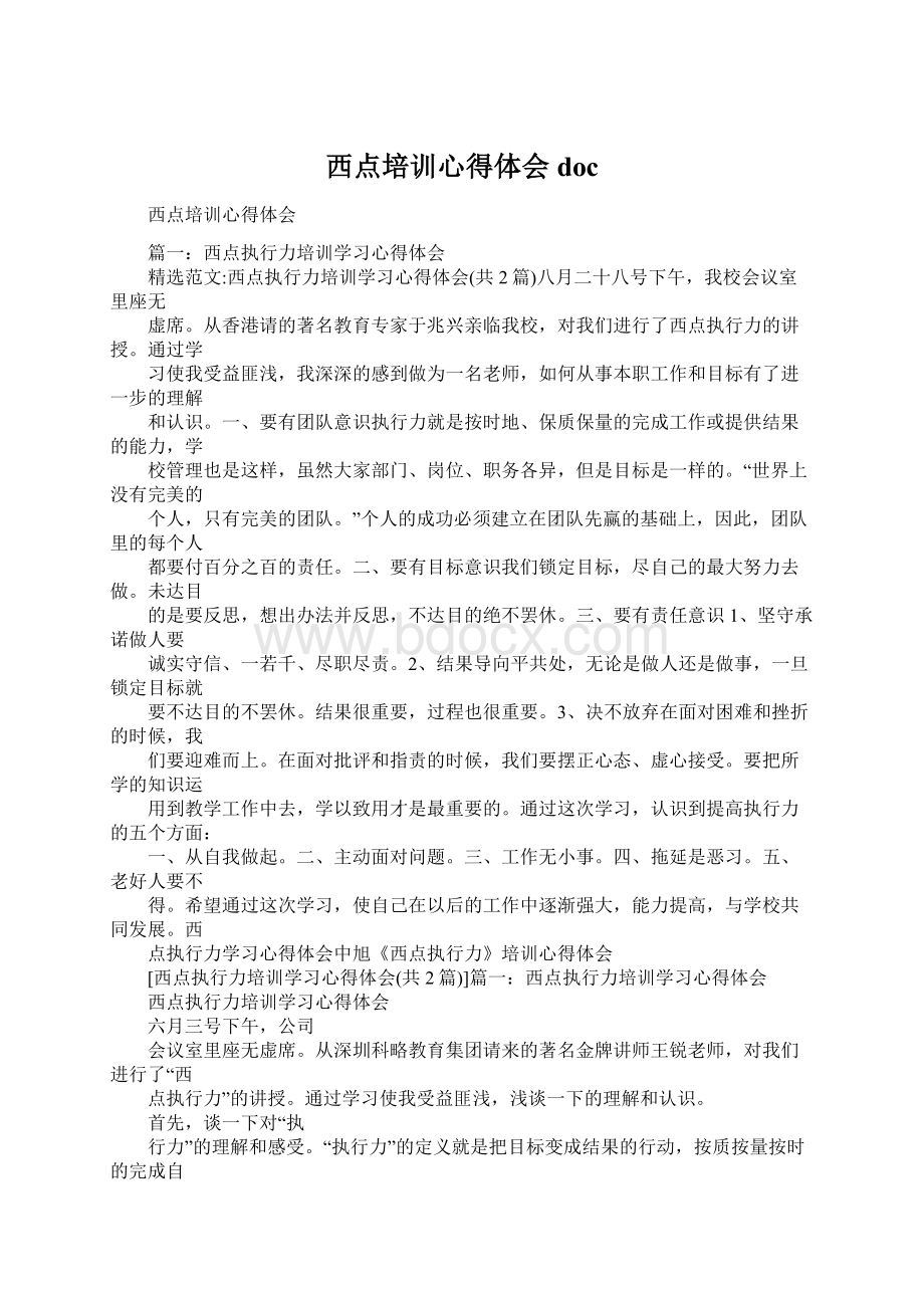 西点培训心得体会docWord文档下载推荐.docx_第1页