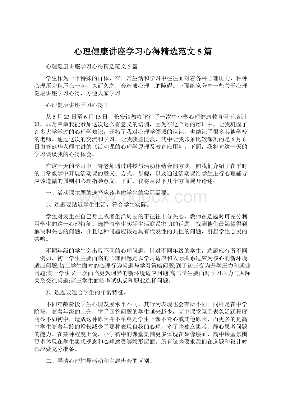 心理健康讲座学习心得精选范文5篇Word文档格式.docx