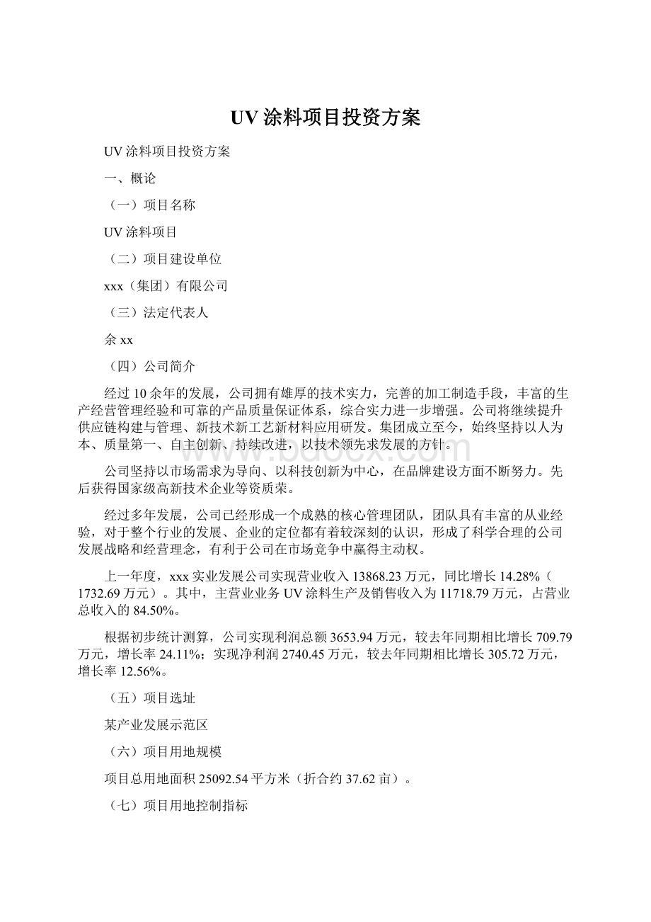 UV涂料项目投资方案Word下载.docx_第1页