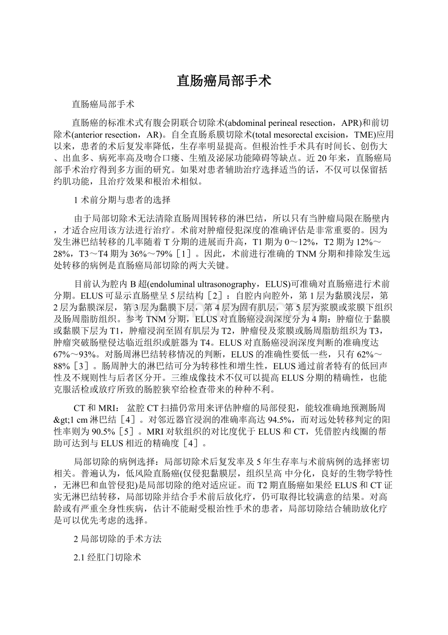 直肠癌局部手术Word文档下载推荐.docx_第1页