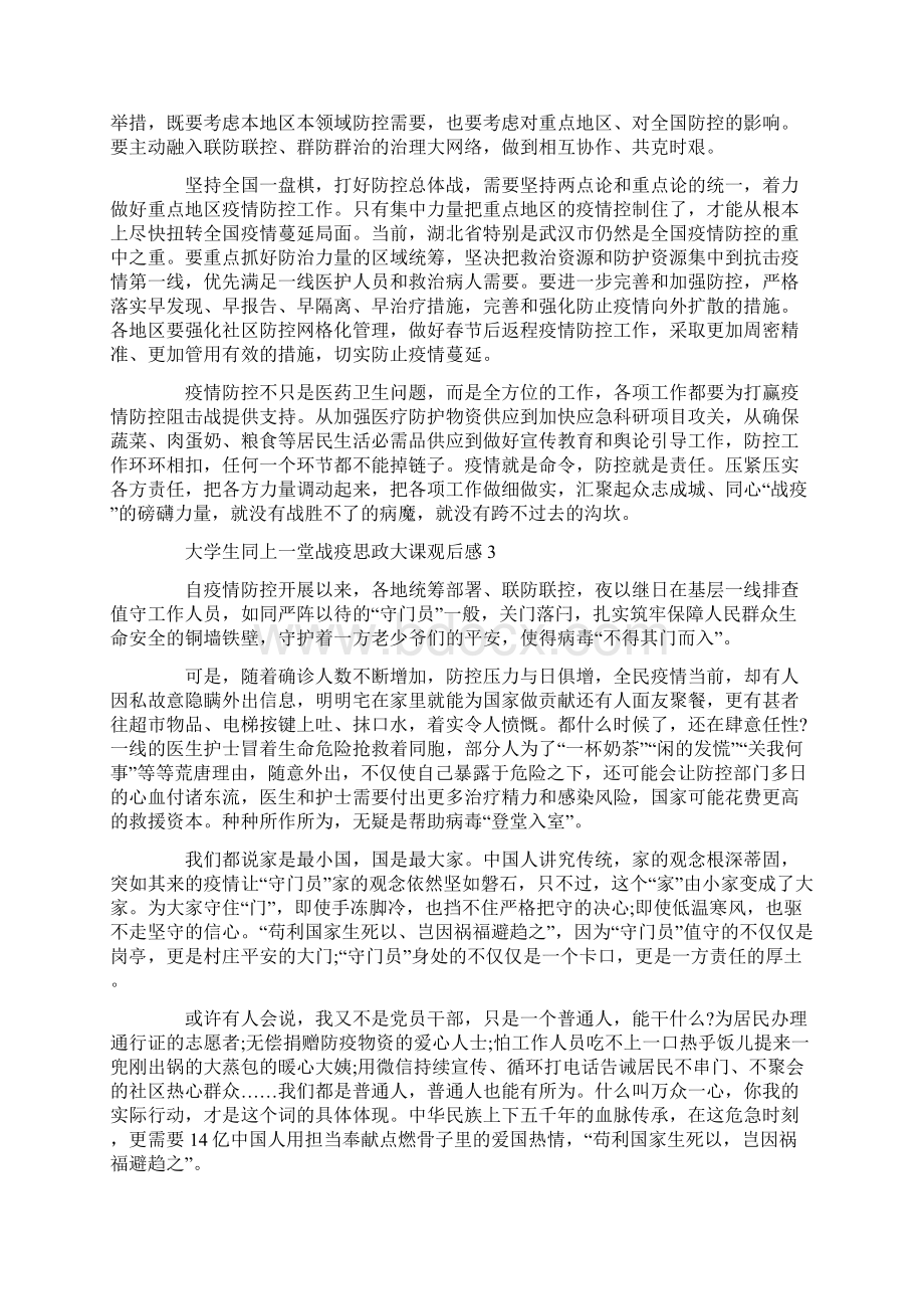 同上一堂战疫思政大课观后感范文5篇Word下载.docx_第2页